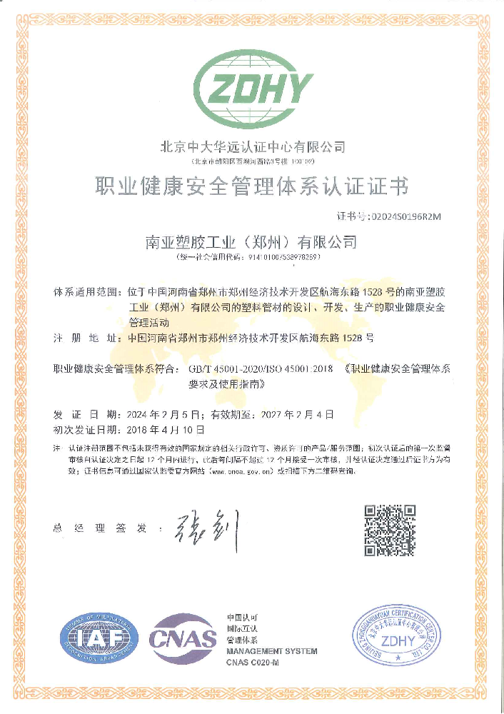 职业健康安全管理体证