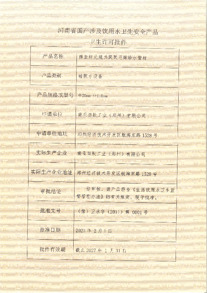 PPR饮用水批件